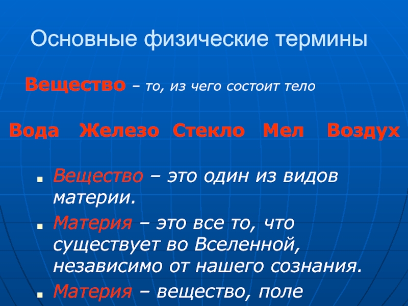 Определение понятия вещество. Основные физические понятия. Мел это вещество или тело.