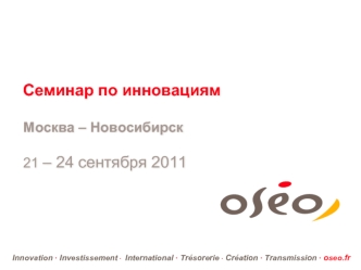 Семинар по инновациямМосква – Новосибирск21 – 24 сентября 2011
