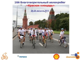 16й Благотворительный велопробег
 Красная площадь 
26-28 августа 2011