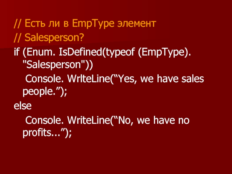 // Есть ли в EmpType элемент  // Salesperson? if (Enum. IsDefined(typeof (EmpType). 