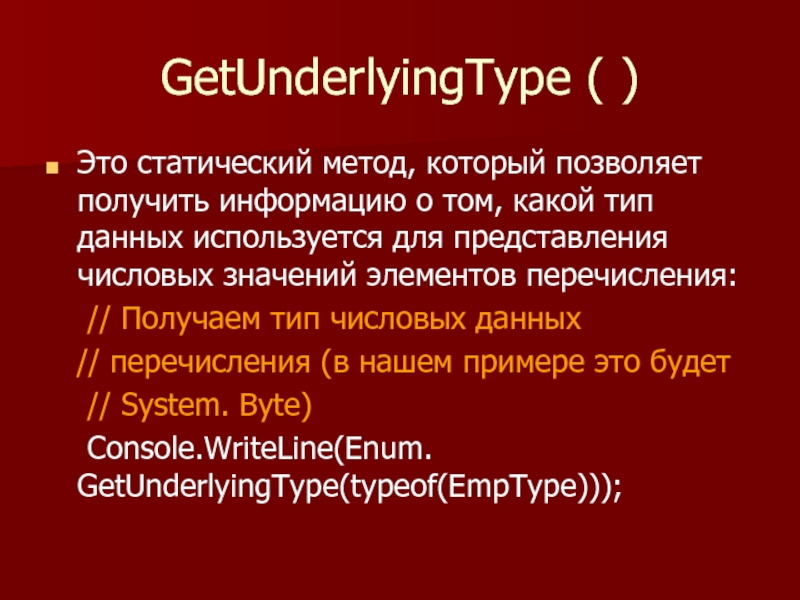GetUnderlyingType ( ) Это статический метод, который позволяет получить информацию о том, какой тип данных используется для