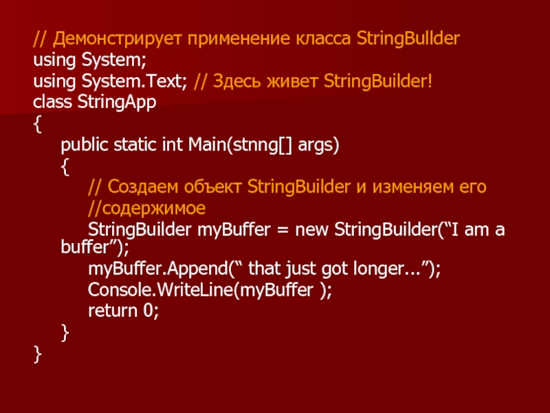 // Демонстрирует применение класса StringBullder using System; using System.Text; // Здесь живет StringBuilder! class StringApp { 	public