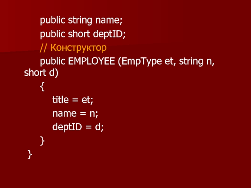 public string name; 		public short deptID; 		// Конструктор 		public EMPLOYEE (EmpType et, string n, short d) 		{