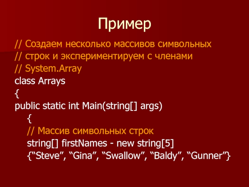 Пример // Создаем несколько массивов символьных // строк и экспериментируем с членами // System.Array class Arrays {