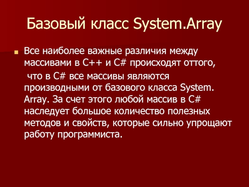 Базовый класс System.Array Все наиболее важные различия между массивами в C++ и С# происходят оттого, 	что в