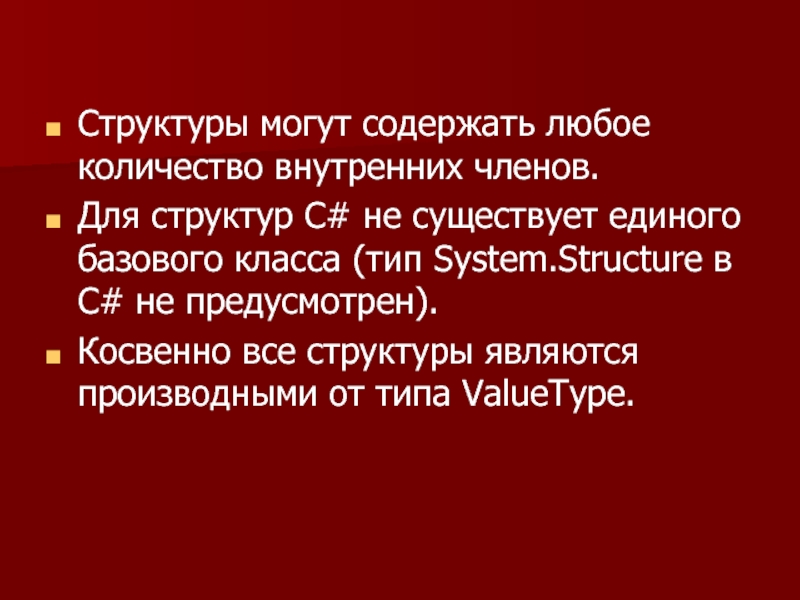Структуры могут содержать любое количество внутренних членов. Для структур С# не существует единого базового класса (тип System.Structure