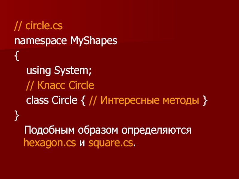// circle.cs namespace MyShapes { 	using System; 	// Класс Circle 	class Circle { // Интересные методы }
