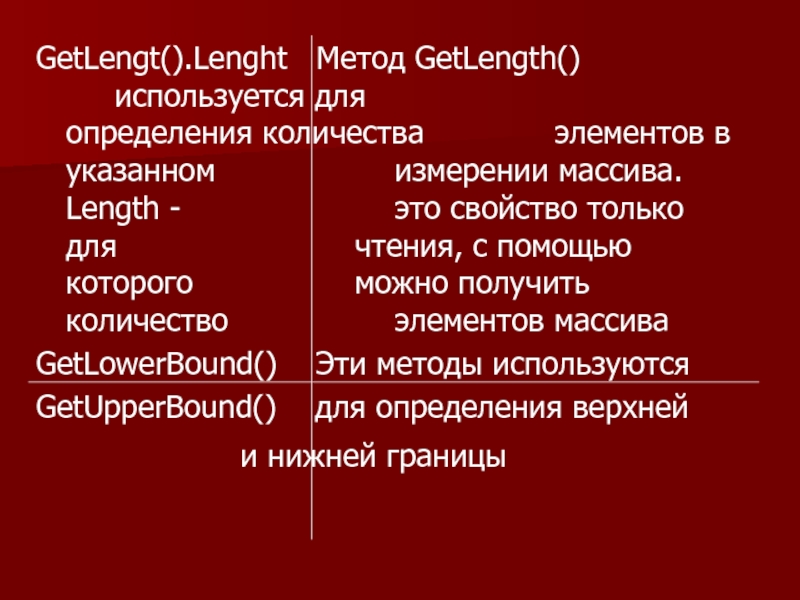 GetLengt().Lenght  Метод GetLength() 					  используется для 					  определения количества 			  элементов в указанном