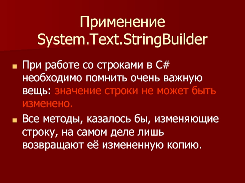 Применение System.Text.StringBuilder При работе со строками в С# необходимо помнить очень важную вещь: значение строки не может
