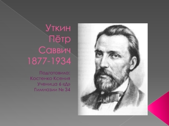Уткин Пётр Саввич 1877-1934