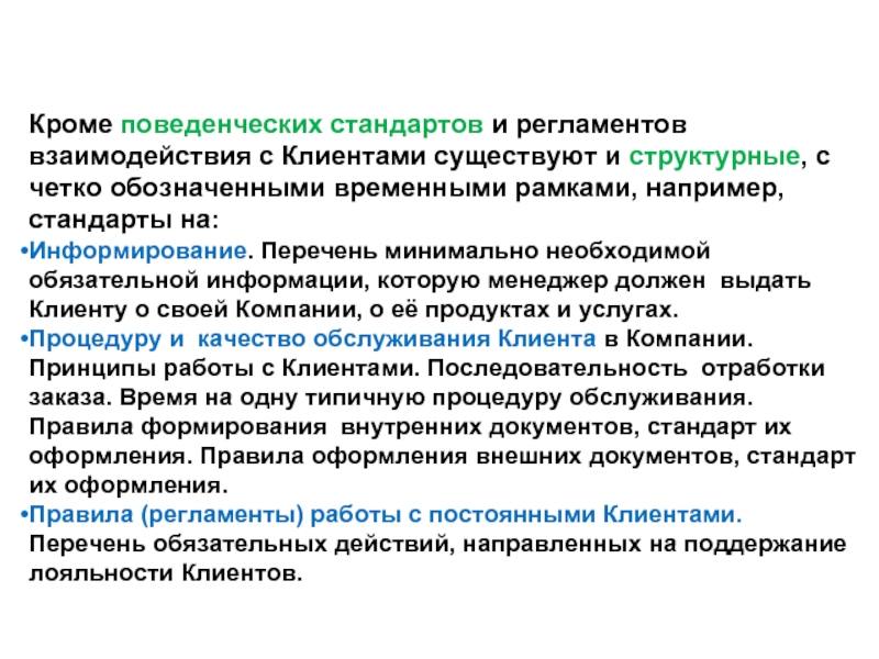 Потребовать выдавать. Поведенческие стандарты. Обязательная информация.