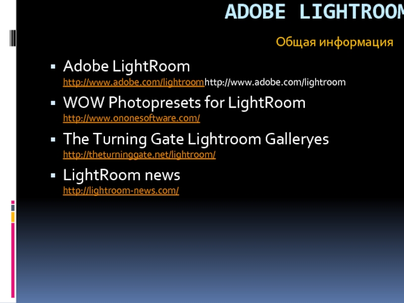ADOBE LIGHTROOM Adobe LightRoom http://www.adobe.com/lightroomhttp://www.adobe.com/lightroom  WOW Photopresets for LightRoom http://www.ononesoftware.com/ The Turning Gate Lightroom Galleryes http://theturninggate.net/lightroom/