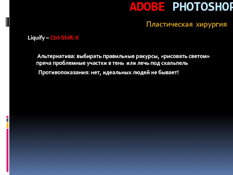 ADOBE PHOTOSHOP Liquify – Ctrl-Shift-X      Альтернатива: выбирать правильные ракурсы, «рисовать светом» пряча