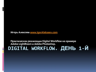 Digital Workflow. День 1-й