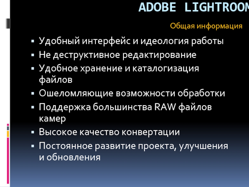 ADOBE LIGHTROOM Удобный интерфейс и идеология работы Не деструктивное редактирование Удобное хранение и каталогизация файлов Ошеломляющие возможности