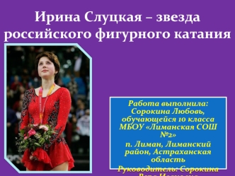 Ирина Слуцкая – звезда российского фигурного катания