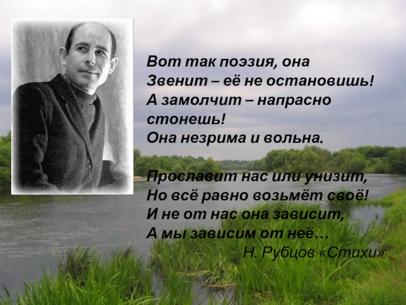 Прочитай стихотворение рубцова. Встреча стихотворение Рубцова. Поэзия Рубцова и Евтушенко.