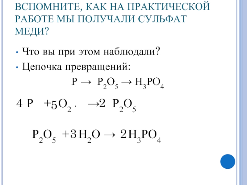 Превращение меди в сульфат меди