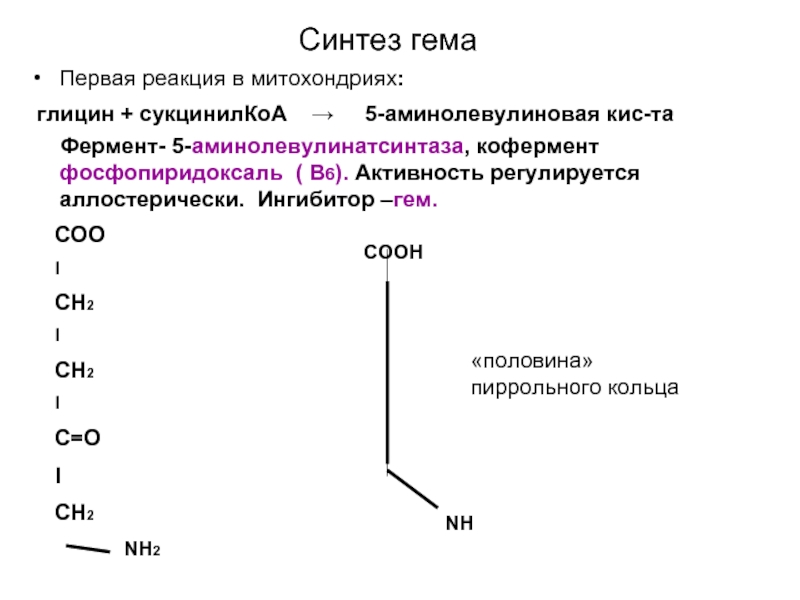 Синтез гему. Схема реакций синтеза гема. Глицин в синтезе гема. Синтез гема реакции. Синтез гема биохимия схема.