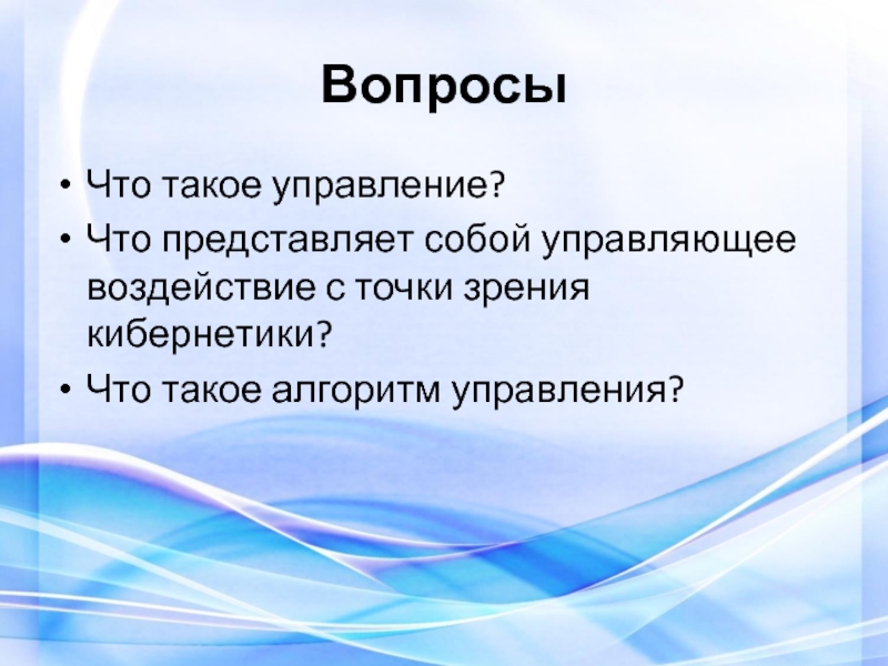 Что такое управление. Управление. Управляющее воздействие представляет собой:. Управление с точки зрения кибернетики. Управление вопросы.