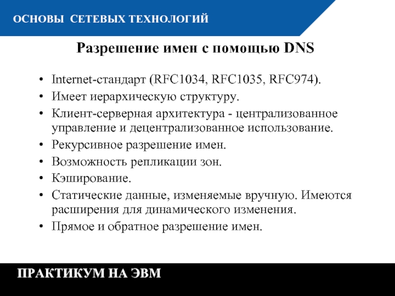 К  ОСНОВЫ СЕТЕВЫХ ТЕХНОЛОГИЙ ПРАКТИКУМ НА ЭВМ Разрешение имен с помощью DNS Internet-стандарт (RFC1034, RFC1035,