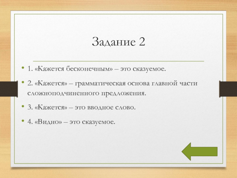 Задание 21. «Кажется бесконечным» – это сказуемое.2. «Кажется» – грамматическая основа главной