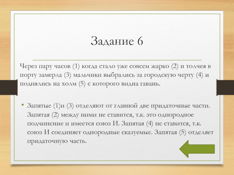 Задание 6Через пару часов (1) когда стало уже совсем жарко (2) и