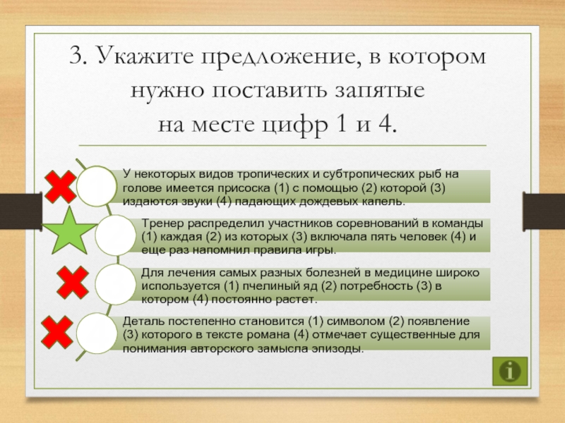 3. Укажите предложение, в котором нужно поставить запятые на месте цифр 1 и 4. 1234