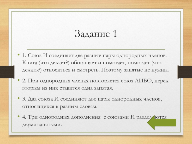 Задание 11. Союз И соединяет две разные пары однородных членов. Книга (что