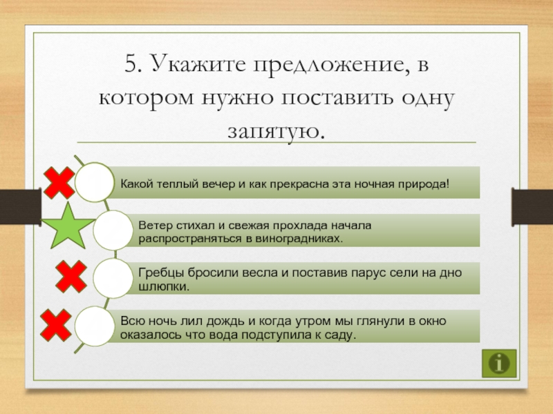 5. Укажите предложение, в котором нужно поставить одну запятую. 1234