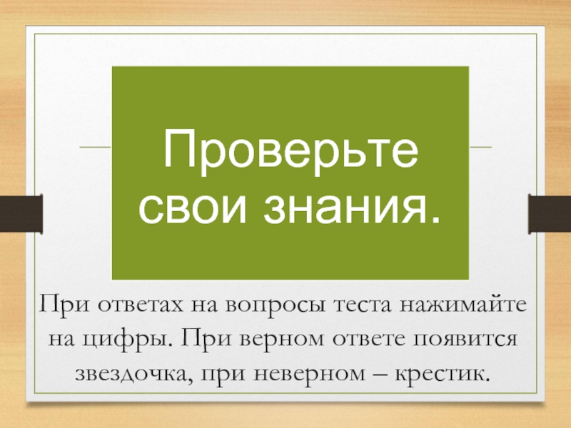 При ответах на вопросы теста нажимайте на цифры. При верном ответе появится