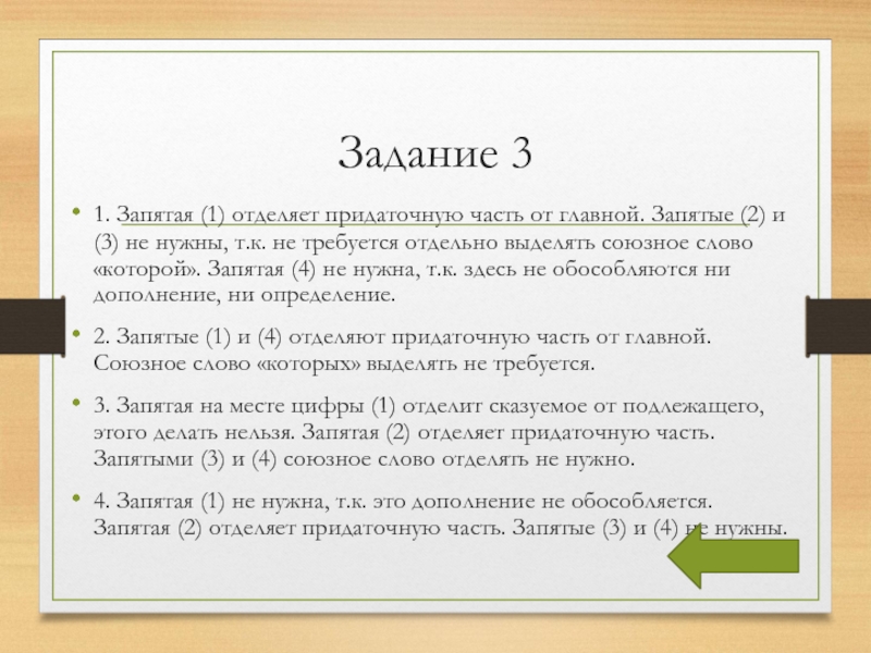 Задание 31. Запятая (1) отделяет придаточную часть от главной. Запятые (2) и