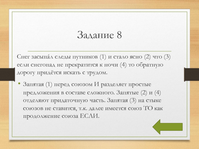 Задание 8Снег засыпáл следы путников (1) и стало ясно (2) что (3)