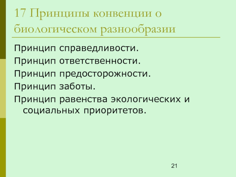 Конвенция о биологическом разнообразии презентация