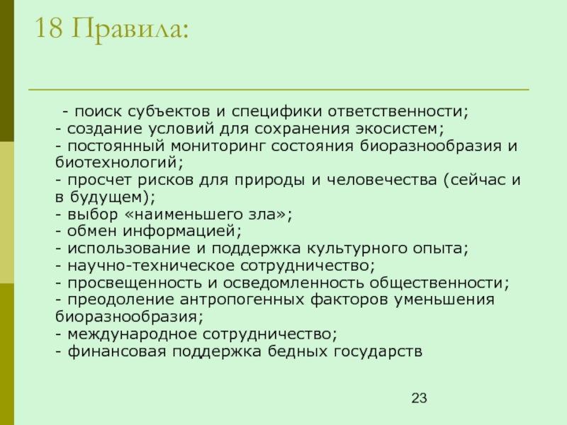 Правила 18 группы. Мониторинг биоразнообразия.