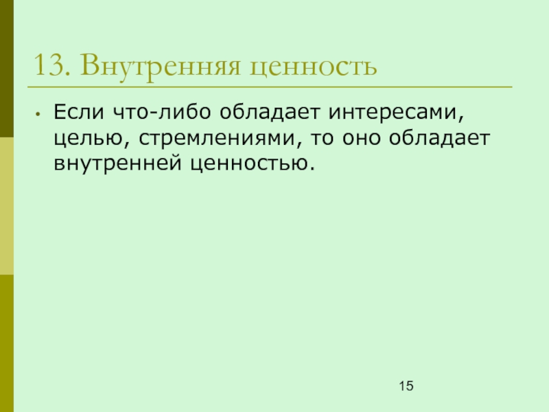 Обладать внутренний. Внутренние ценности. Внутренние ценности человека. Внутренние ценности картинка. Внутренняя ценность это простыми словами.