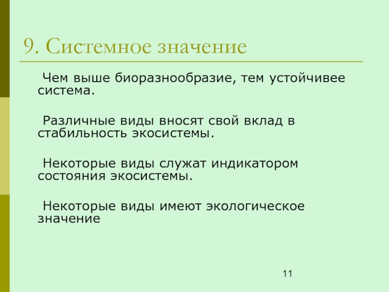 Служит какой вид. Системный значения биоразнообразие. Системное значение слова это. Значение биоразнообразия. Показателем устойчивости экосистемы служит.