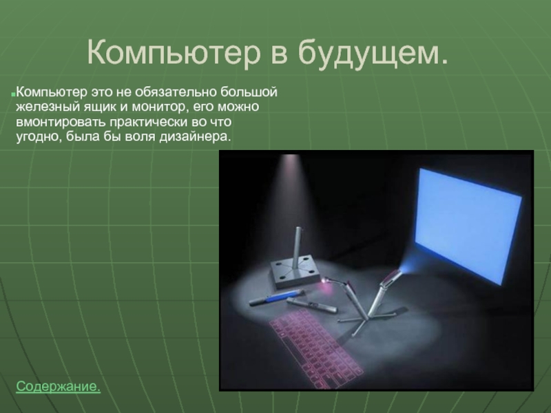 Описать будущее. Презентация на тему компьютеры будущего. Пользовательский Интерфейс компьютера будущего. Опишите компьютер будущего. Сообщение на тему компьютер будущего.