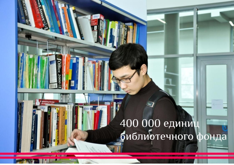 400 000 единиц  библиотечного фонда