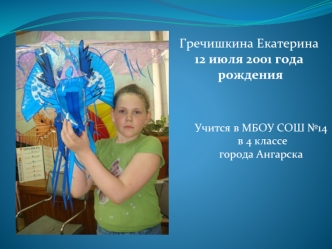 Гречишкина Екатерина
12 июля 2001 года
 рождения