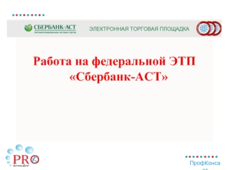 Работа на федеральной ЭТП Сбербанк-АСТ