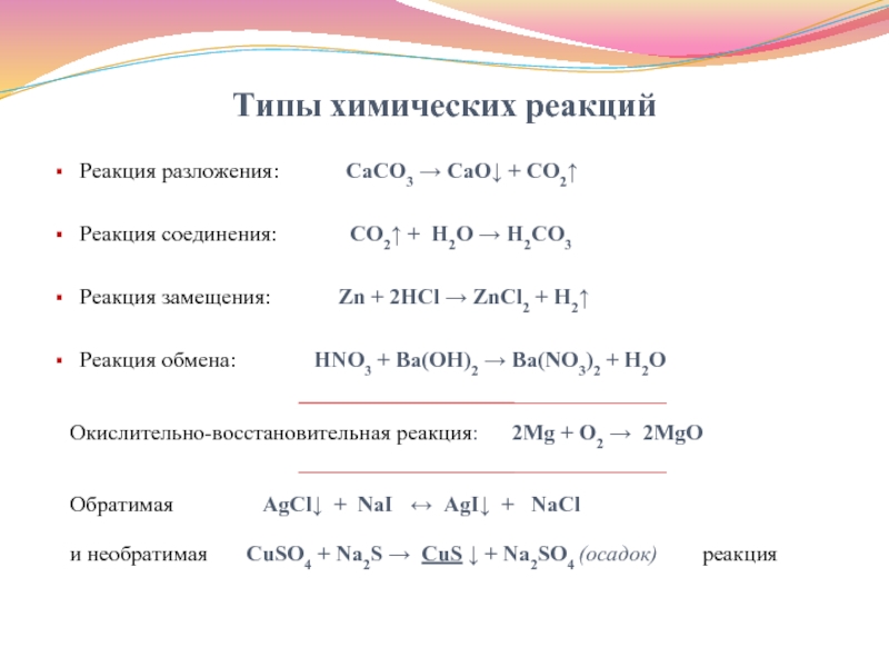 Определите Тип химической реакции ZN+2hcl. ZN+o2 реакция соединения. Типы реакций в химии замещение. Реакция соединения замещения. Привести пример реакции разложения