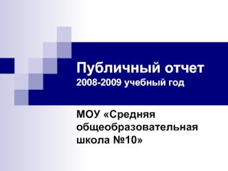 Публичный отчет2008-2009 учебный год