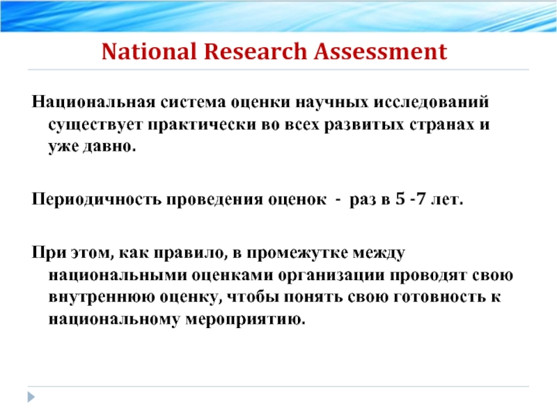 National Research Assessment  	 Национальная система оценки научных исследований существует практически