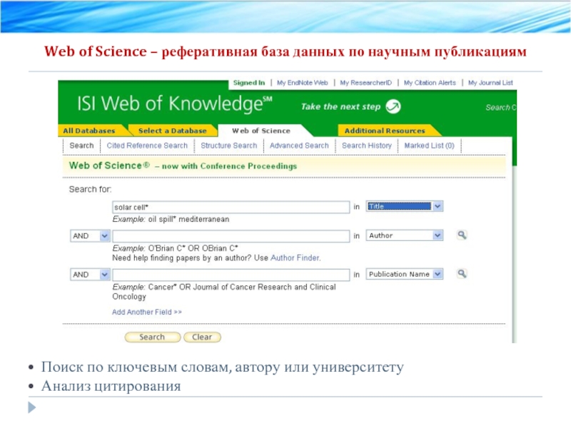 Web of Science – реферативная база данных по научным публикациям  Поиск
