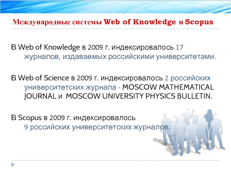 Международные системы Web of Knowledge и Scopus В Web of Knowledge в
