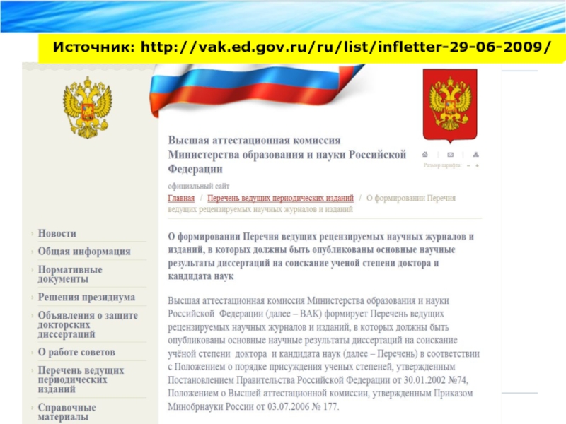 Источник: http://vak.ed.gov.ru/ru/list/infletter-29-06-2009/