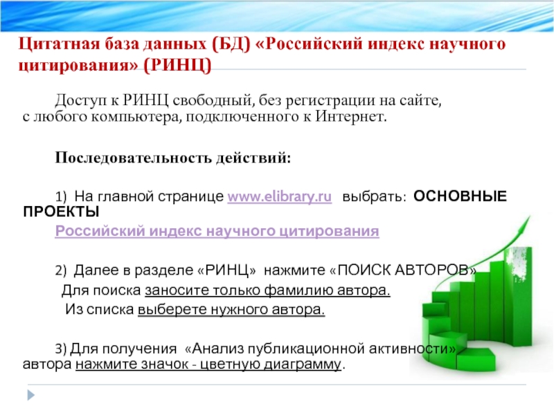 Цитатная база данных (БД) «Российский индекс научного цитирования» (РИНЦ)  Доступ к