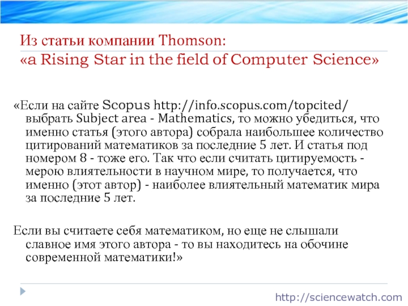 Из статьи компании Thomson: «a Rising Star in the field of Computer