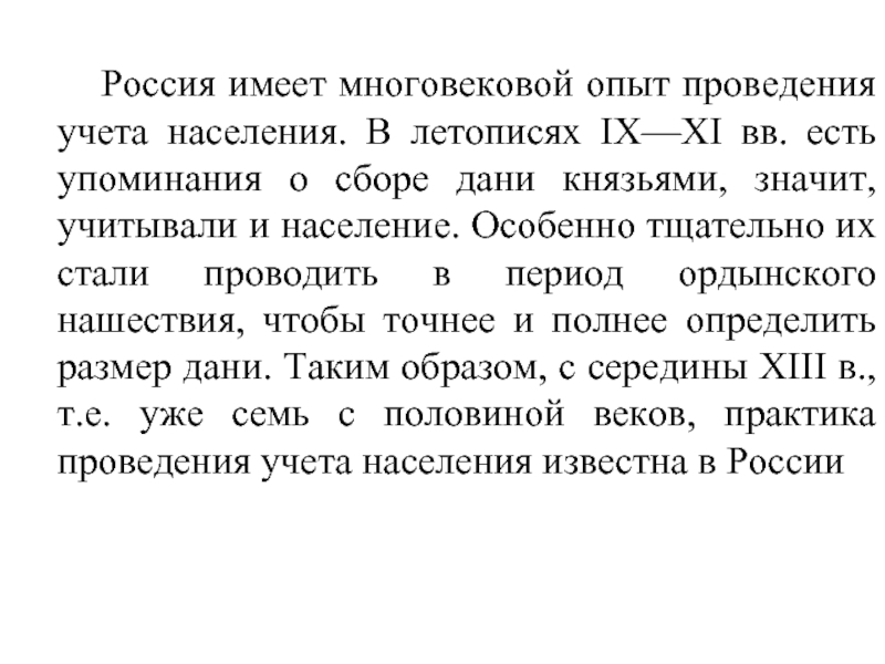 Россия имеет многовековой опыт проведения учета населения. В летописях IX—XI вв. есть упоминания о сборе дани